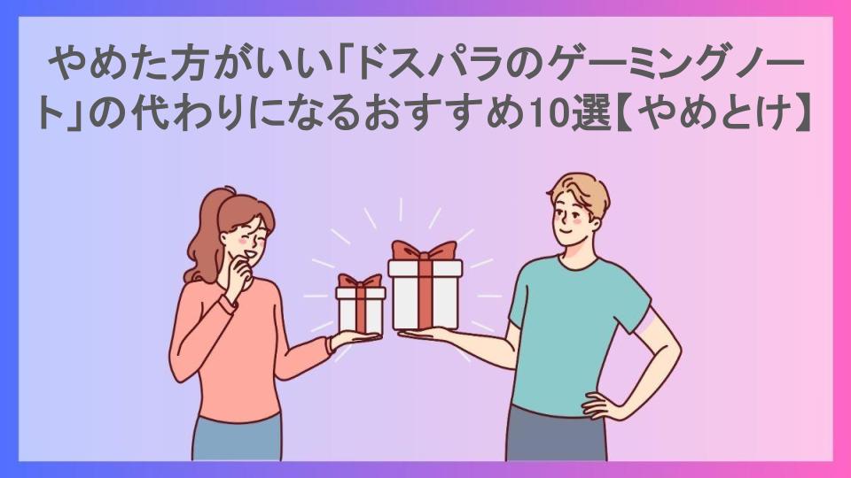 やめた方がいい「ドスパラのゲーミングノート」の代わりになるおすすめ10選【やめとけ】